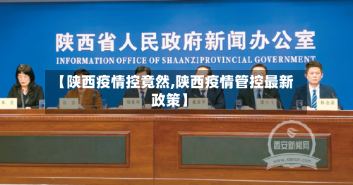 【陕西疫情控竟然,陕西疫情管控最新政策】