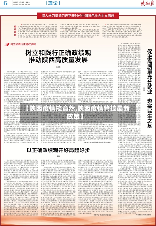 【陕西疫情控竟然,陕西疫情管控最新政策】-第2张图片