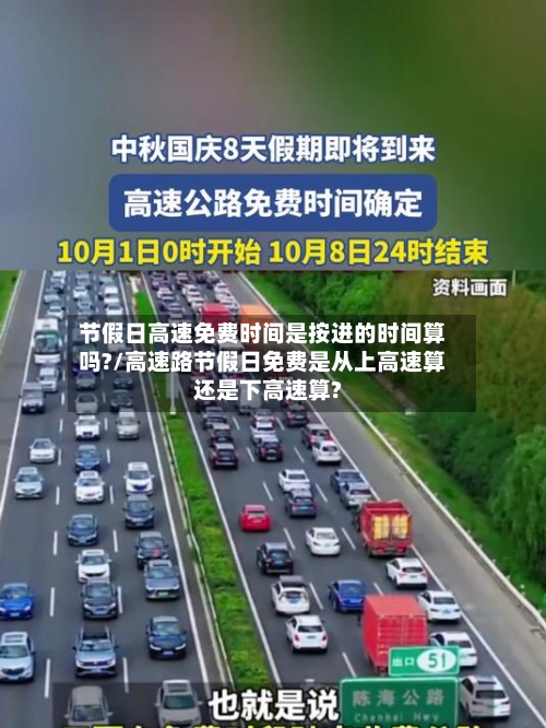 节假日高速免费时间是按进的时间算吗?/高速路节假日免费是从上高速算还是下高速算?