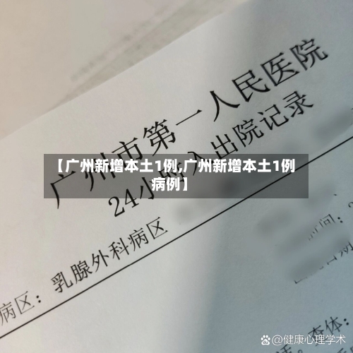 【广州新增本土1例,广州新增本土1例病例】-第2张图片