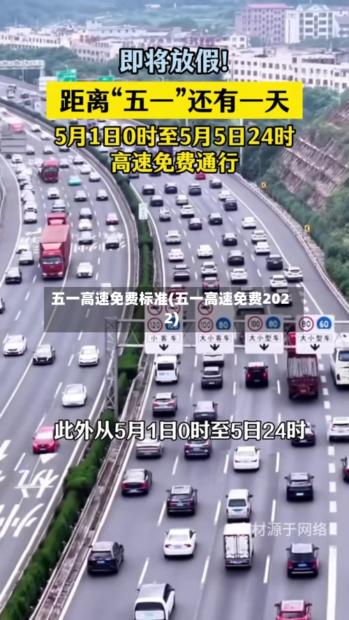 五一高速免费标准(五一高速免费2022)