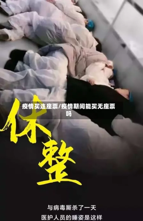 疫情买连座票/疫情期间能买无座票吗-第2张图片