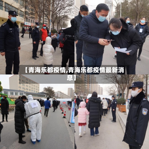 【青海乐都疫情,青海乐都疫情最新消息】-第2张图片