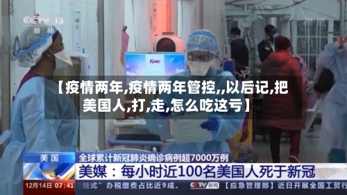 【疫情两年,疫情两年管控,,以后记,把美国人,打,走,怎么吃这亏】