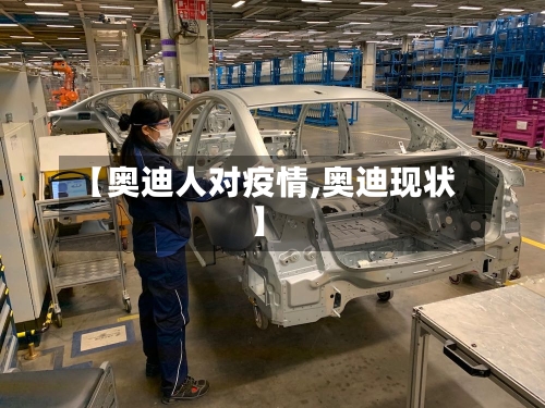 【奥迪人对疫情,奥迪现状】-第2张图片
