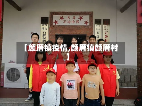 【颜厝镇疫情,颜厝镇颜厝村】-第3张图片