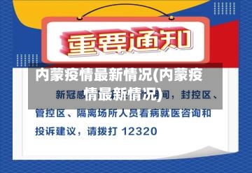 内蒙疫情最新情况(内蒙疫情最新情况)-第2张图片