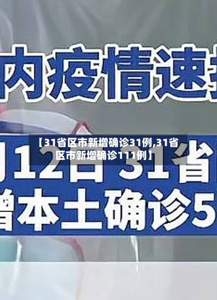 【31省区市新增确诊31例,31省区市新增确诊111例】-第2张图片