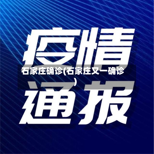 石家庄确诊(石家庄又一确诊)