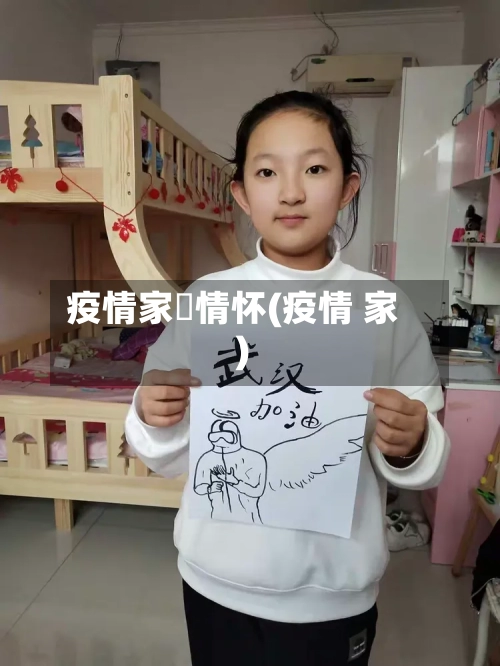 疫情家囯情怀(疫情 家)