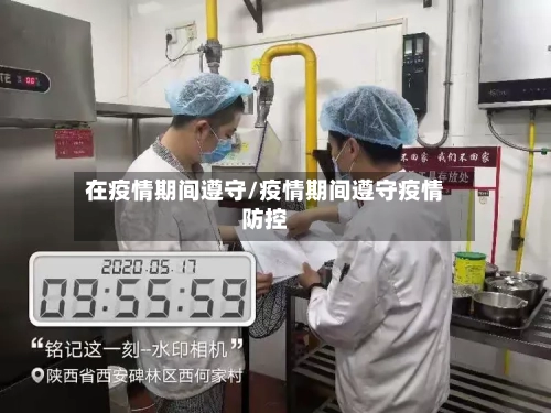 在疫情期间遵守/疫情期间遵守疫情防控-第2张图片
