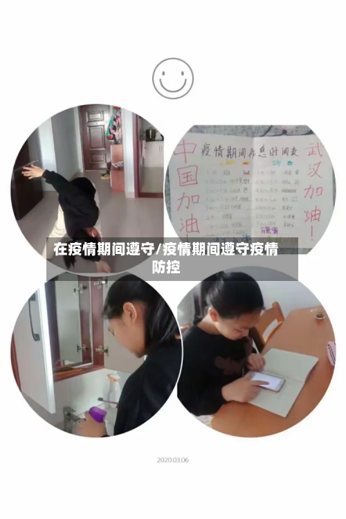 在疫情期间遵守/疫情期间遵守疫情防控