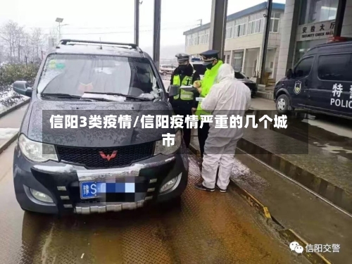 信阳3类疫情/信阳疫情严重的几个城市