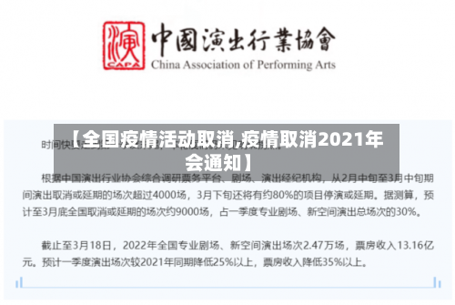 【全国疫情活动取消,疫情取消2021年会通知】-第3张图片