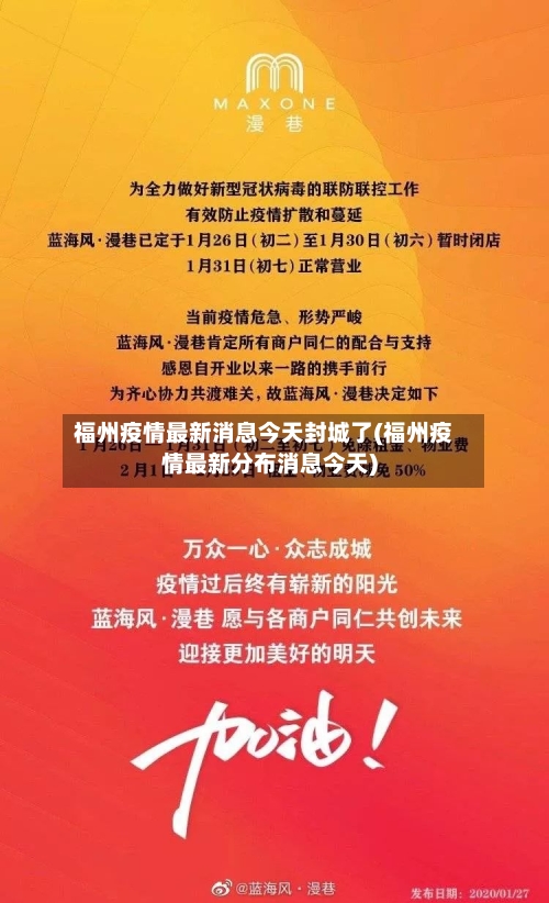 福州疫情最新消息今天封城了(福州疫情最新分布消息今天)