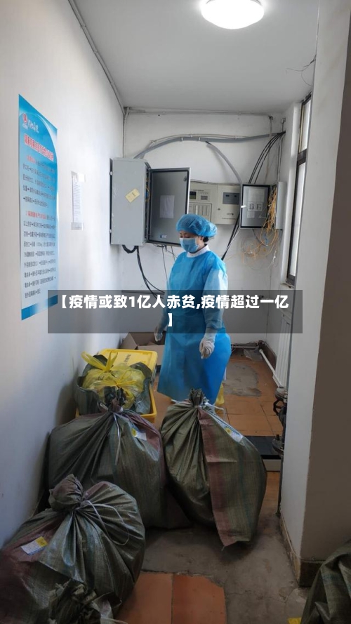 【疫情或致1亿人赤贫,疫情超过一亿】-第2张图片