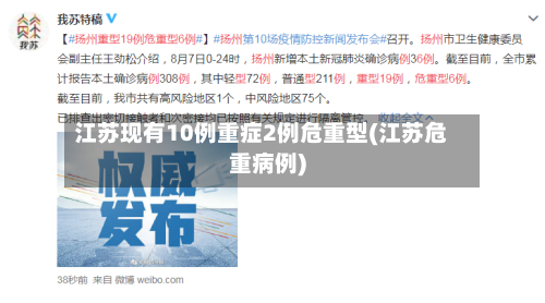 江苏现有10例重症2例危重型(江苏危重病例)