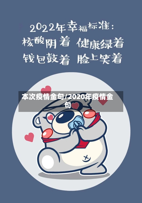 本次疫情金句/2020年疫情金句-第2张图片