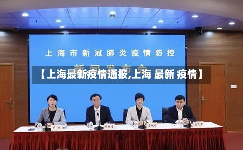 【上海最新疫情通报,上海 最新 疫情】