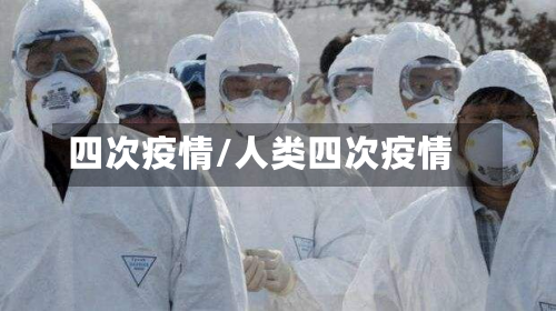 四次疫情/人类四次疫情-第2张图片