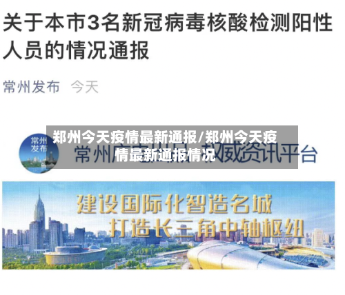 郑州今天疫情最新通报/郑州今天疫情最新通报情况
