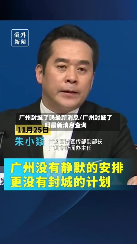 广州封城了吗最新消息/广州封城了吗最新消息查询-第2张图片
