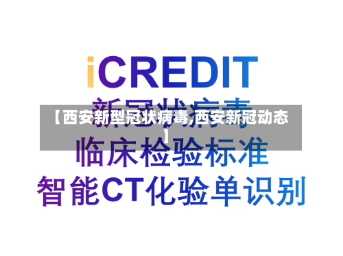 【西安新型冠状病毒,西安新冠动态】