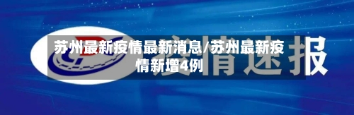 苏州最新疫情最新消息/苏州最新疫情新增4例
