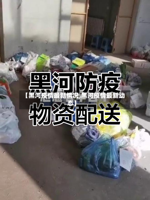 【黑河疫情最新情况,黑河疫情最新动态】