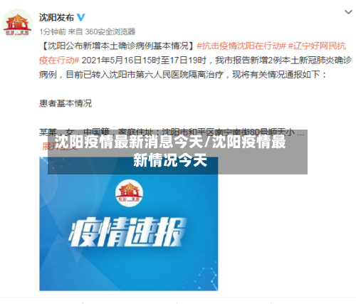 沈阳疫情最新消息今天/沈阳疫情最新情况今天