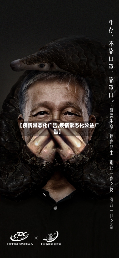 【疫情常态化广告,疫情常态化公益广告】