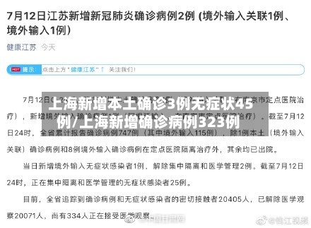 上海新增本土确诊3例无症状45例/上海新增确诊病例323例