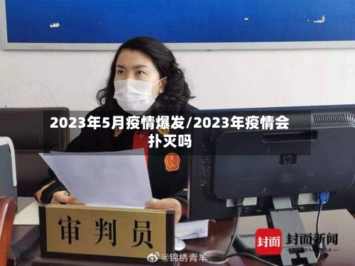 2023年5月疫情爆发/2023年疫情会扑灭吗-第2张图片