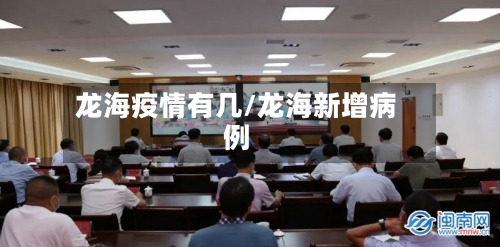 龙海疫情有几/龙海新增病例