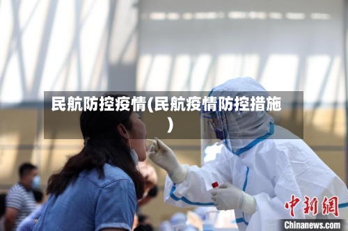 民航防控疫情(民航疫情防控措施)-第2张图片