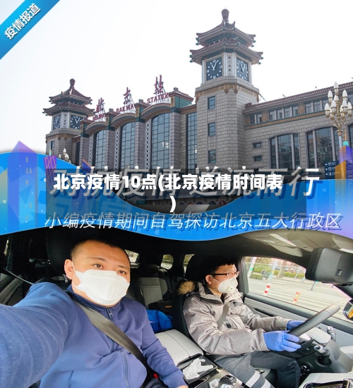 北京疫情10点(北京疫情时间表)-第2张图片