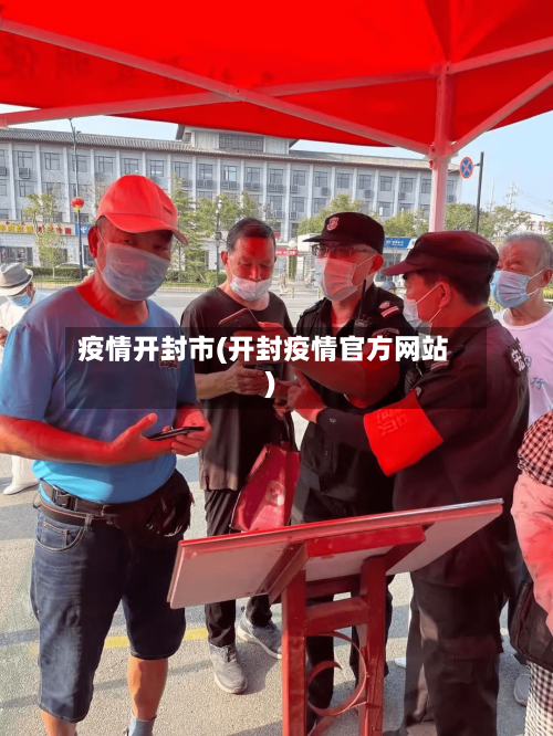 疫情开封市(开封疫情官方网站)