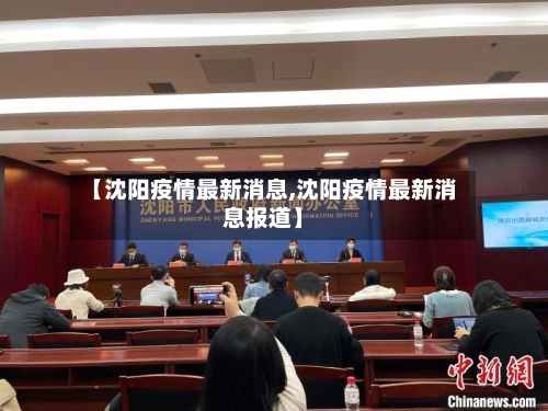【沈阳疫情最新消息,沈阳疫情最新消息报道】