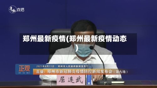 郑州最新疫情(郑州最新疫情动态)