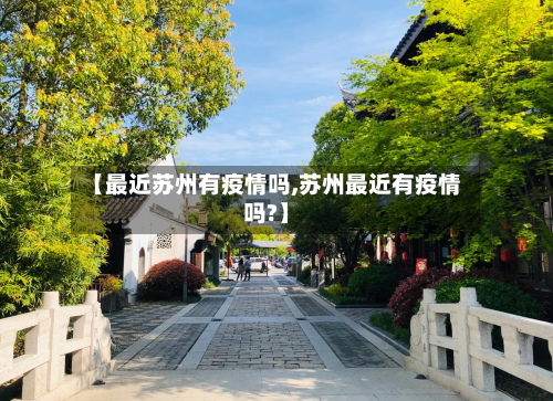 【最近苏州有疫情吗,苏州最近有疫情吗?】