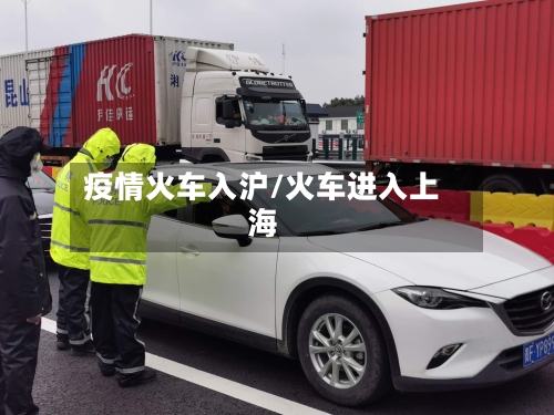 疫情火车入沪/火车进入上海-第2张图片