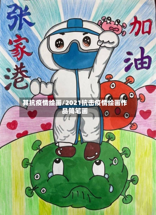 其抗疫情绘画/2021抗击疫情绘画作品简笔画-第2张图片