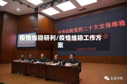 疫情维稳研判/疫情维稳工作方案