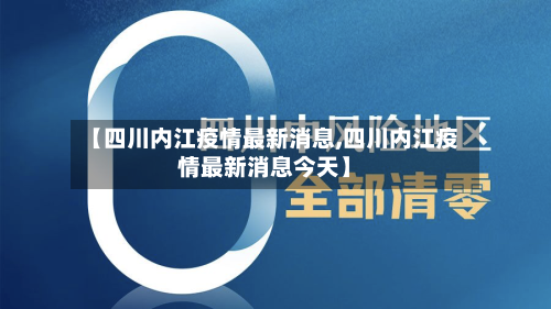 【四川内江疫情最新消息,四川内江疫情最新消息今天】