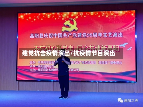 建党抗击疫情演出/抗疫情节目演出
