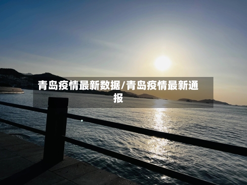 青岛疫情最新数据/青岛疫情最新通报