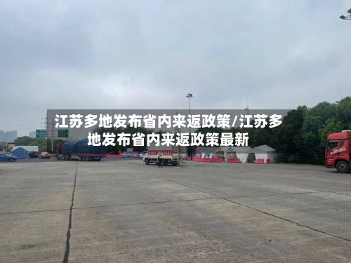 江苏多地发布省内来返政策/江苏多地发布省内来返政策最新-第3张图片