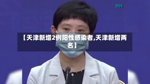 【天津新增2例阳性感染者,天津新增两名】