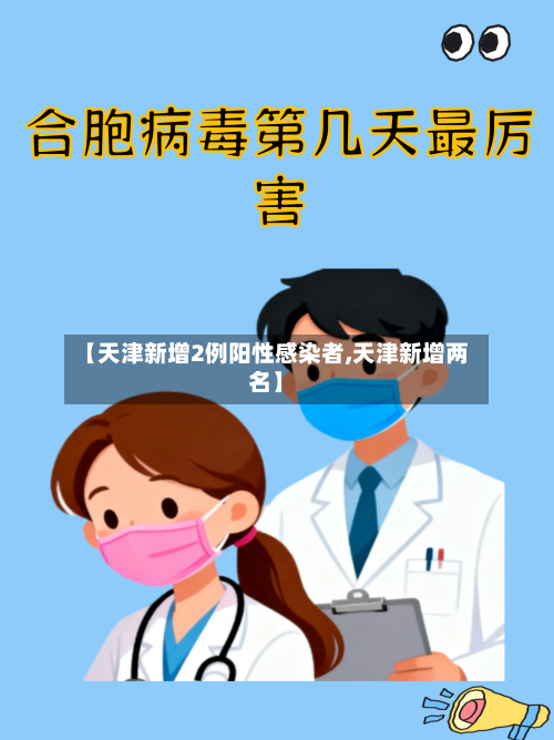 【天津新增2例阳性感染者,天津新增两名】-第2张图片