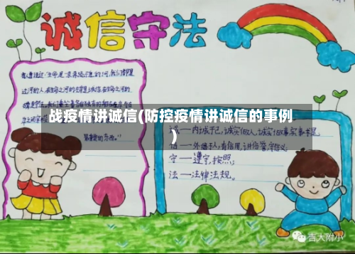 战疫情讲诚信(防控疫情讲诚信的事例)